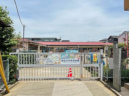 朝霞市本町保育園 530m(徒歩7分)