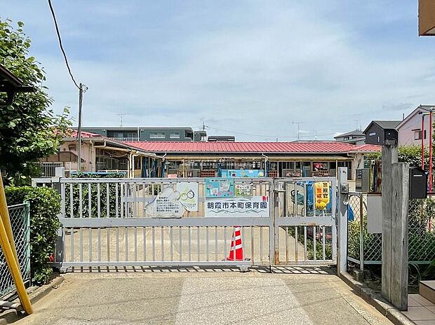 朝霞市本町保育園（約530m）