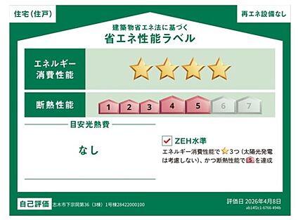 省エネ性能ラベル（ZEH水準）