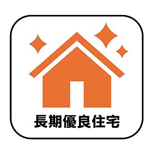 【長期優良住宅】