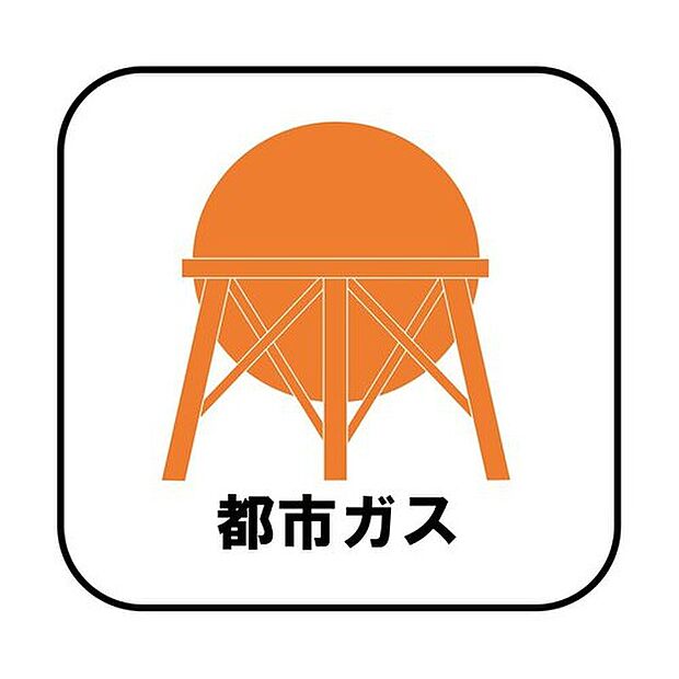 【都市ガス】プロパンガスよりも料金が低く急な値上がりも無いため安心して使えます♪また燃焼後も硫黄酸化物(NOx)や煤塵(ばいじん)を発生させない等、環境にも優しいエネルギーです。