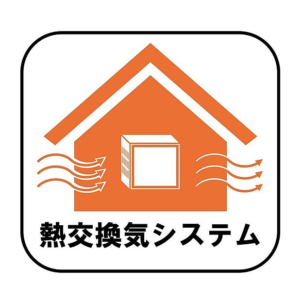 【【熱交換システム】】外気と室内の熱を交換しながら効率よく換気を行うことで、室温の変化を抑え快適性と省エネ性を両立した換気システムです。給気清浄フィルターで、室内の空気を清潔に保します！