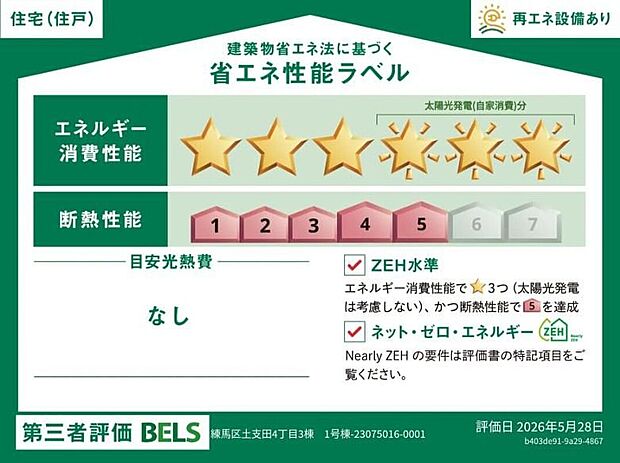 【【省エネ性能ラベル】】こちらの物件はZEH水準を満たした、省エネ性能に優れた物件です。　光熱費を抑えて暮らすことができるだけでなく、「熱の入りにくさ・逃げにくさ」という観点でも影響を受けにくい建物のため、長く快適にお過ごしいただけます♪　※本ラベルは特定の住戸の性能を示すものであり、全ての住戸の性能を示すものではありません。
