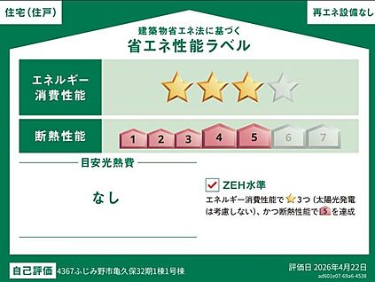 【省エネ性能ラベル】