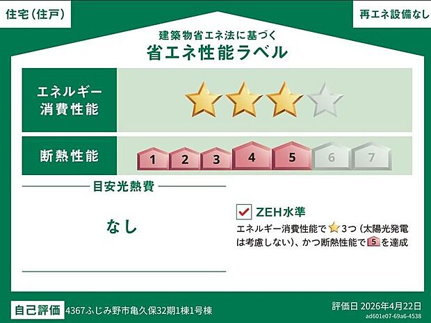 【【省エネ性能ラベル】】こちらの物件はZEH水準を満たした、省エネ性能に優れた物件です。　光熱費を抑えて暮らすことができるだけでなく、「熱の入りにくさ・逃げにくさ」という観点でも影響を受けにくい建物のため、長く快適にお過ごしいただけます♪