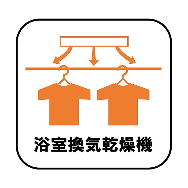 【【浴室換気乾燥機】】雨の日や冬場のお洗濯に嬉しい装備。洗濯物を乾かすだけでなく、入浴の度に換気機能で湿気を排出できるためカビの防止にもなります。
