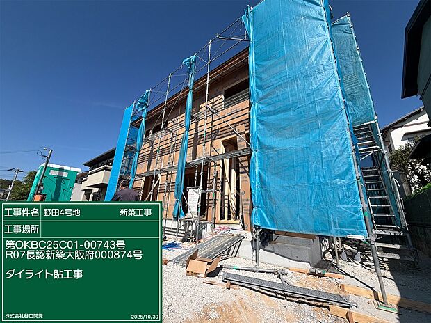 【【建築中写真：外壁ダイライト貼工事】】【建築中の施工例で安心！】
当社施工による長期優良住宅仕様の建物が現在、熊取町にて着工中です。
地盤改良工事や基礎工事など、見えない部分まで丁寧に施工しています。

【施工中の様子】
・地盤改良工事完了（改良杭施工済み）
・基礎工事完了
・上棟完了
・内部大工工事　進行中

土地をご検討の方は、施工中の現場を実際にご案内いたします。
安心して住まいづくりをスタートできる土地です。

現地見学も可能ですので、お気軽にお問い合わせください。

※写真は当社施工中の4号地の様子です。