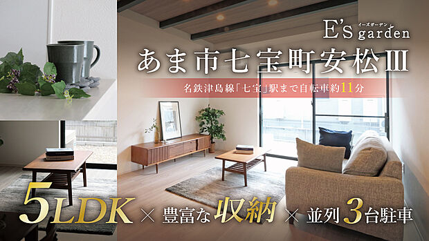 七宝小学校まで徒歩約12分(約900m)、七宝中学校まで徒歩約11分(約820m)。通学負担の少ない距離で、子育て世帯にもオススメなロケーションです。