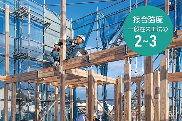 【【耐震性・耐久性の高い金物工法】】一般の在来工法の2.0-3.0倍の接合強度で、耐震性・耐久性の高い工法です。
柱の断面欠損が少なく、あらゆる方向からの力に強靭に抵抗する仕口を実現した金物工法です。