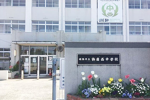 姫路市立飾磨西中学校(約1,100m)