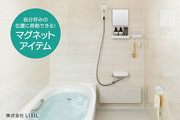 【【移動できて！追加もできる！】】ミラーやシャワー・収納など、浴室全体どこにでも移動できる「マグネット式」を採用。家族の人数に合わせて増減も可能。外せることでお掃除の手間も省けます。