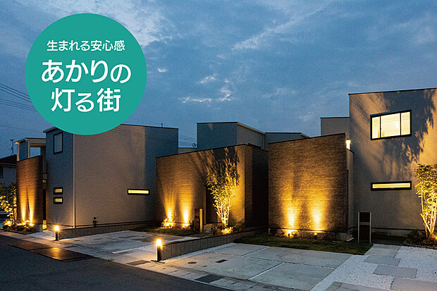 【【あかり協定】】日が落ちると自然とあかりが灯る「あかり協定」を採用しています。防犯面だけでなく、街としても資産価値を高めます。あかり協定により防犯対策を効果的に発揮。