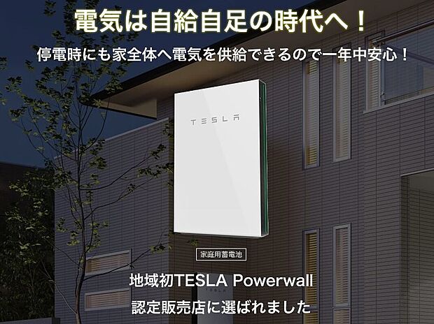 地域初TESLA Powerwall認定販売店に選出
停電時にも家全体へ電気を供給できるので安心!最先端テスラ社の蓄電池Powerwall。(オプション)