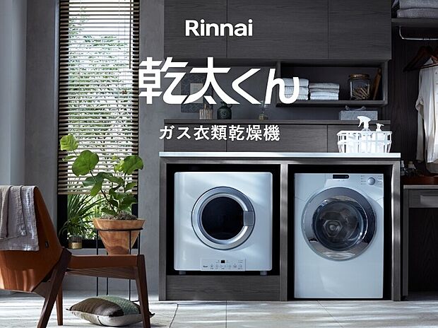 【ガス衣類乾燥機「乾太くん」】パワフルな乾太くんならスピーディーに乾燥。洗濯機からそのまま乾太くんに入れるだけで、お洗濯は終了。室内に熱気がこもることもありません。