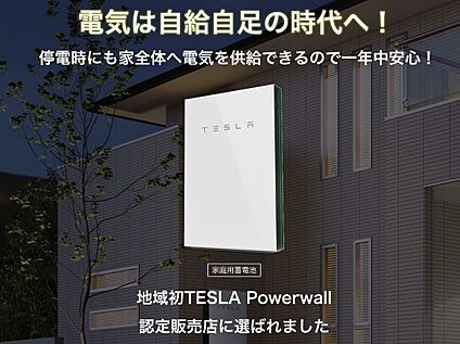 電気は自給自足の時代へ！ 現在、テスラ社よりPowerwal