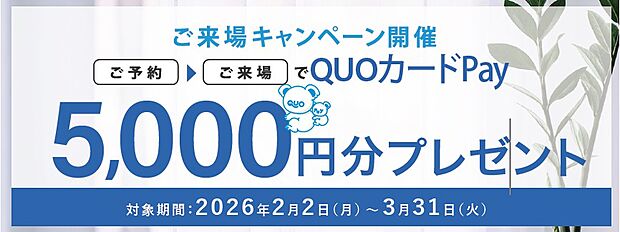 2026/3/31(火)までにご予約の上ご来場いただいた方に、
【QUOカードPay 5000円分】プレゼント!
この機会に、ぜひご来場ください!
※詳しくは公式ホームページをご覧ください。