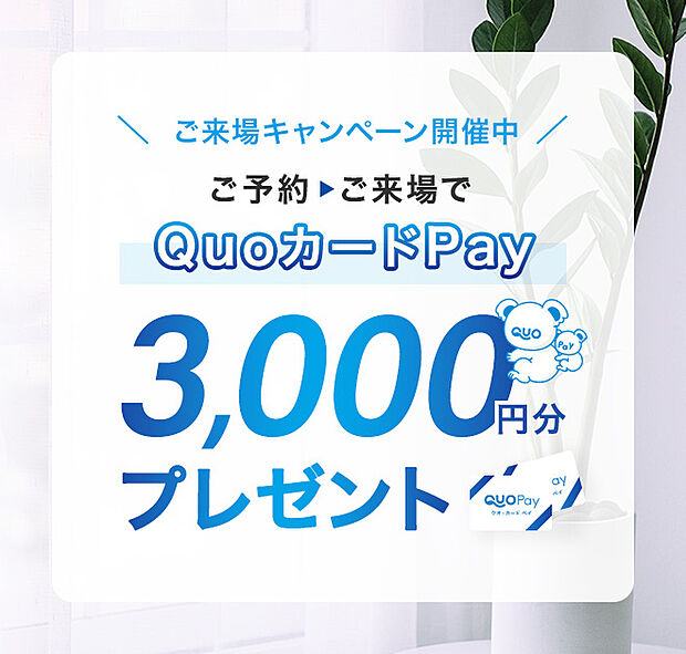 ご来場キャンペーンも開催中！ぜひこの機会にご見学へお越しくださいませ。