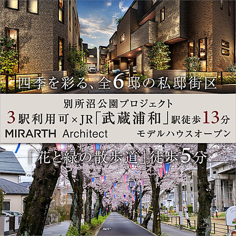 ホームズ】別所沼公園プロジェクト｜さいたま市南区、JR埼京線「中浦和 