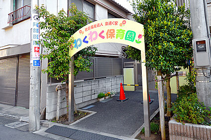  わくわく保育園 約110m(徒歩2分)