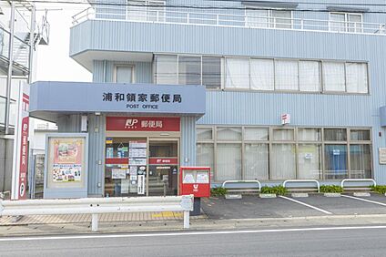 浦和領家郵便局 約350～360m(徒歩5分)