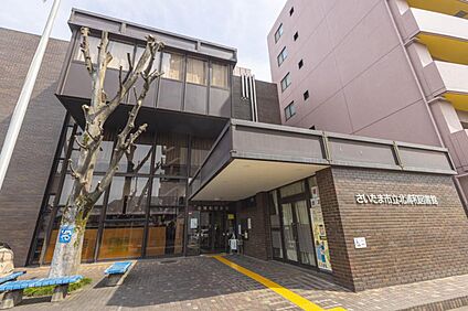 さいたま市立北浦和図書館 約920～930m(徒歩12分)