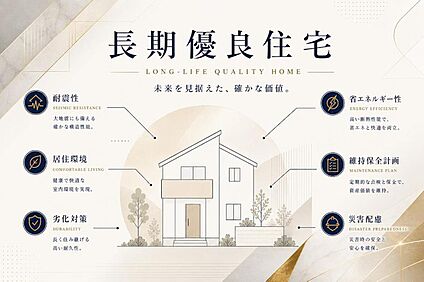 長期優良住宅