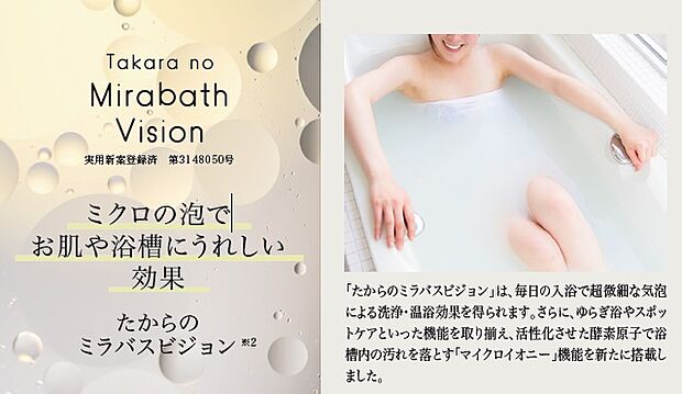 【たからのミラバスビジョン】浴槽内のお湯にマイクロバブルを発生させるシステムです。毎日の入浴で超微細な気泡による洗浄・温浴効果を得られます。※Image Photo