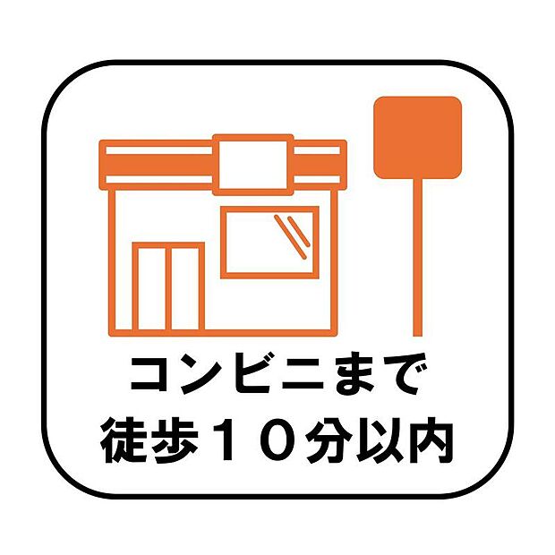 徒歩10分以内にコンビニがあり、日用品や食品の買い足しなど、日々の暮らしを快適にサポートします。急なお買い物や公共料金の支払いなどにも便利です♪