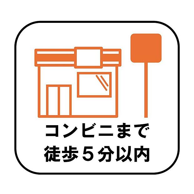 徒歩5分以内にコンビニがあり、忙しい毎日でも必要なものをすぐに購入できる便利な立地です。急なお買い物やATMの利用など、毎日の暮らしを便利にサポートしてくれます!