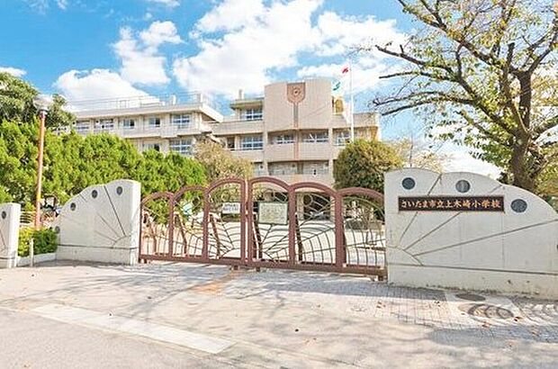 さいたま市立上木崎小学校(約280m)