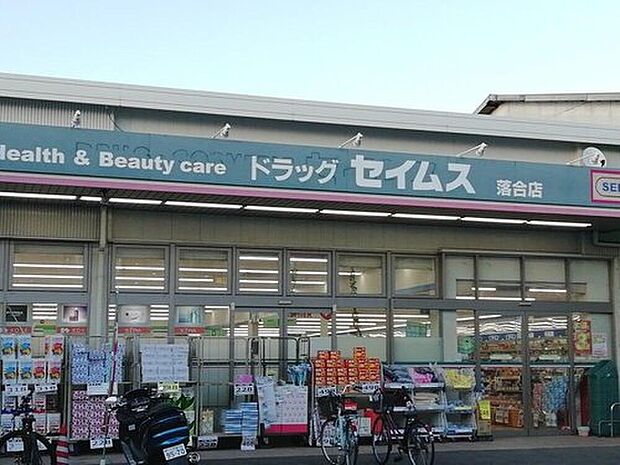 ドラッグセイムス落合店（約200m）