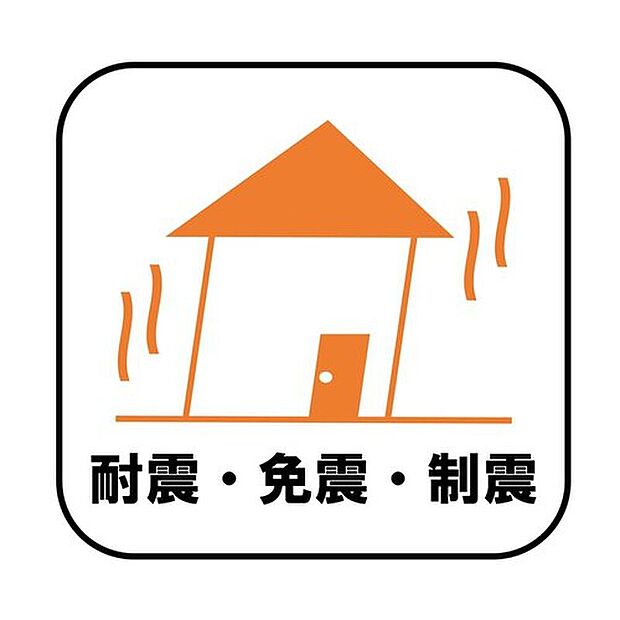 【【耐震・免震・制震】】新耐震の震度6~7の揺れを想定した実験でも倒壊しない、快適で地震に強い安心できる家です。一生住む家だから構造にも環境にもこだわりを。