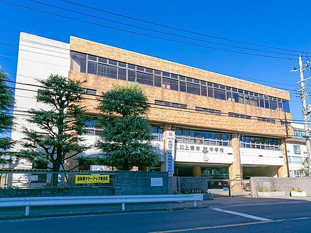 川口市立上青木中学校（約900m）