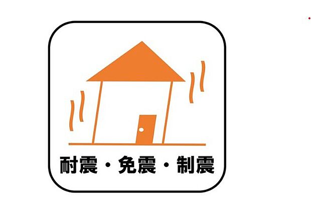 【【耐震・免震・制震】】新耐震の震度6~7の揺れを想定した実験でも倒壊しない、快適で地震に強い安心できる家です。一生住む家だから構造にも環境にもこだわりを。