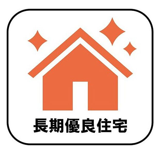 【【長期優良住宅】】長期優良住宅とは、設備や広さなどの条件を満たし、将来にわたって長く住み続けられると国から認められた住宅のことです。減税や保険料、住宅ローン金利の優遇など嬉しいメリットもたくさん♪