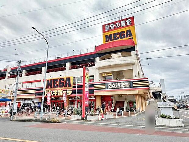 MEGAドン・キホーテ 浦和原山店（約650m）