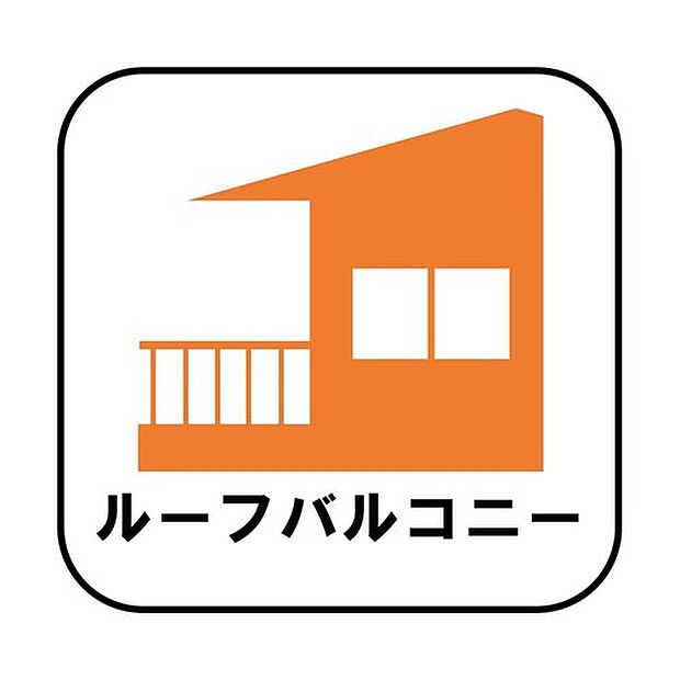 【【屋上バルコニー】】下の階の屋根部分に作られたバルコニーです。通常のバルコニーよりも広さがあるのでイスやテーブルを置いてセカンドリビングのような使い方ができます。