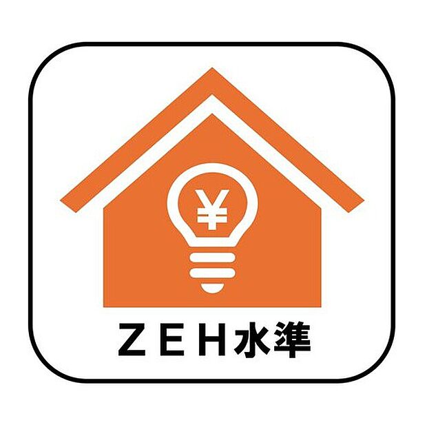【【ZEH水準】】断熱性能の強化と高効率設備の導入により、快適な住環境を維持しながら省エネルギーな暮らしを実現します。光熱費の削減にも♪

