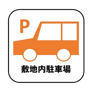 【敷地内駐車場】