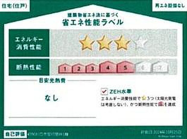 【【省エネ性能ラベル】】こちらの物件はZEH水準を満たした、省エネ性能に優れた物件です。　光熱費を抑えて暮らすことができるだけでなく、「熱の入りにくさ・逃げにくさ」という観点でも影響を受けにくい建物のため、長く快適にお過ごしいただけます♪