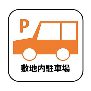 敷地内駐車場