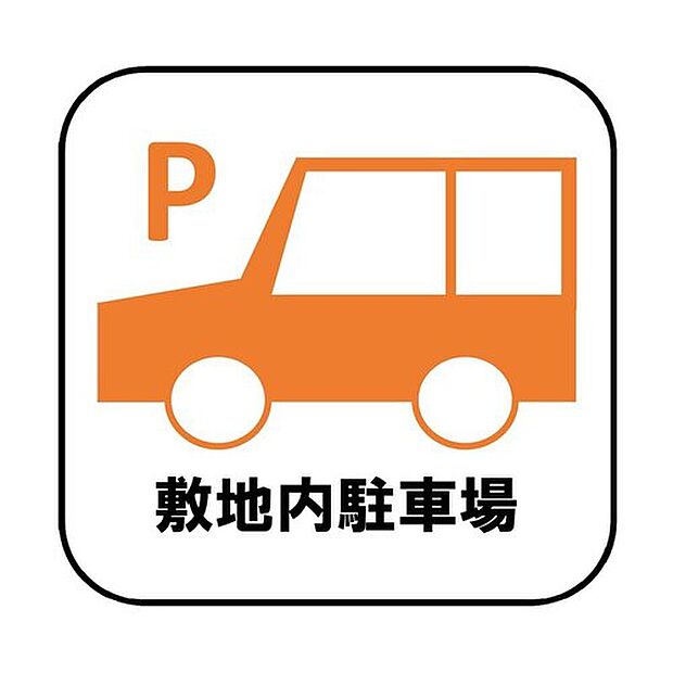 【敷地内駐車場】目の届きやすい場所に駐車場があるので安心感があります。また、荷物をたくさん持った状態でも車を降りてすぐ建物内に入ることができ、子どもを持つファミリー世帯にもおすすめです。