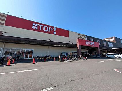 生鮮市場TOP！ 岩槻府内店 1800ｍ(徒歩23分/自転車8分)