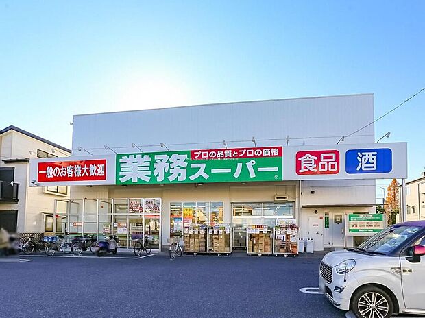 業務スーパー与野店（約700m）