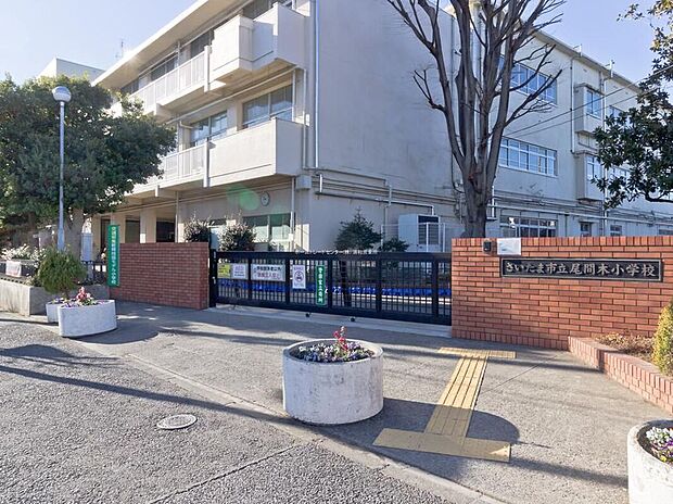 さいたま市立尾間木小学校（約700m）