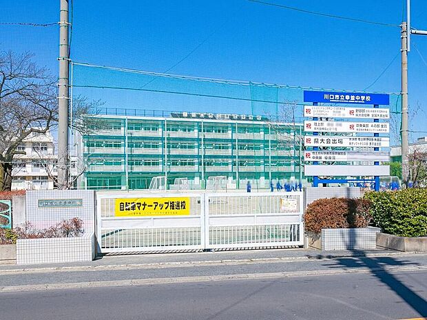 川口市立幸並中学校(約600m)