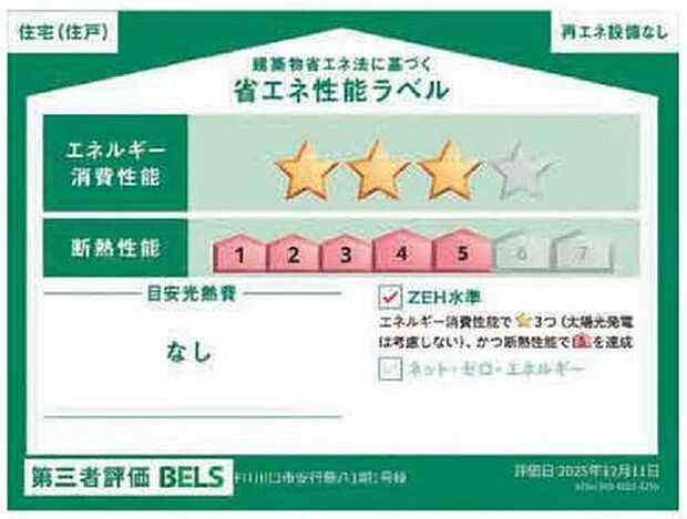【【省エネ性能ラベル】】こちらの物件はZEH水準を満たした、省エネ性能に優れた物件です。 光熱費を抑えて暮らすことができるだけでなく、「熱の入りにくさ・逃げにくさ」という観点でも影響を受けにくい建物のため、長く快適にお過ごしいただけます♪