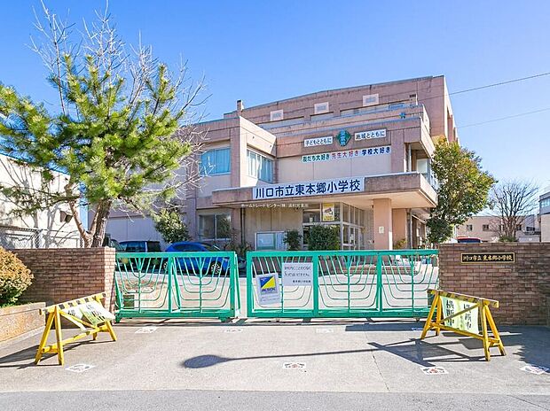 川口市立東本郷小学校(約550m)