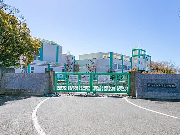 川口市立木曽呂小学校（約450m）