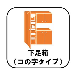 【下足箱（コの字タイプ）】